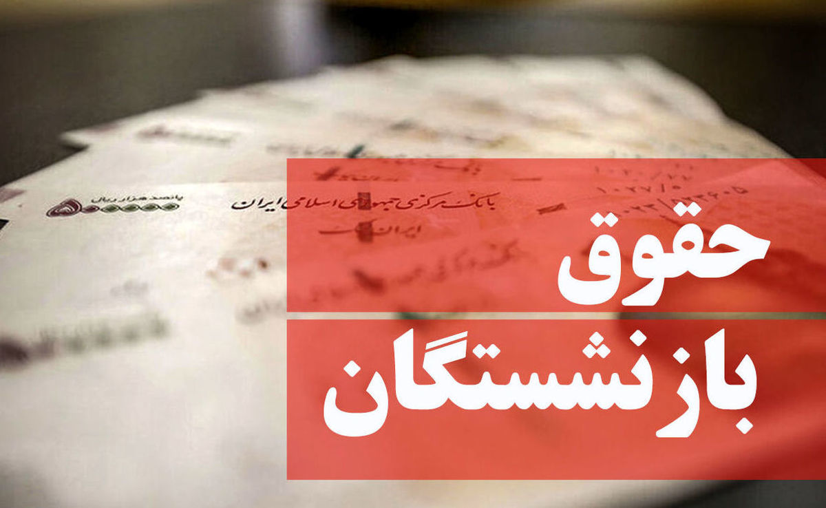 خبر شوکه کننده از حقوق بازنشستگان | مبلغ حقوق بازنشستگان 10 میلیونی شد؟