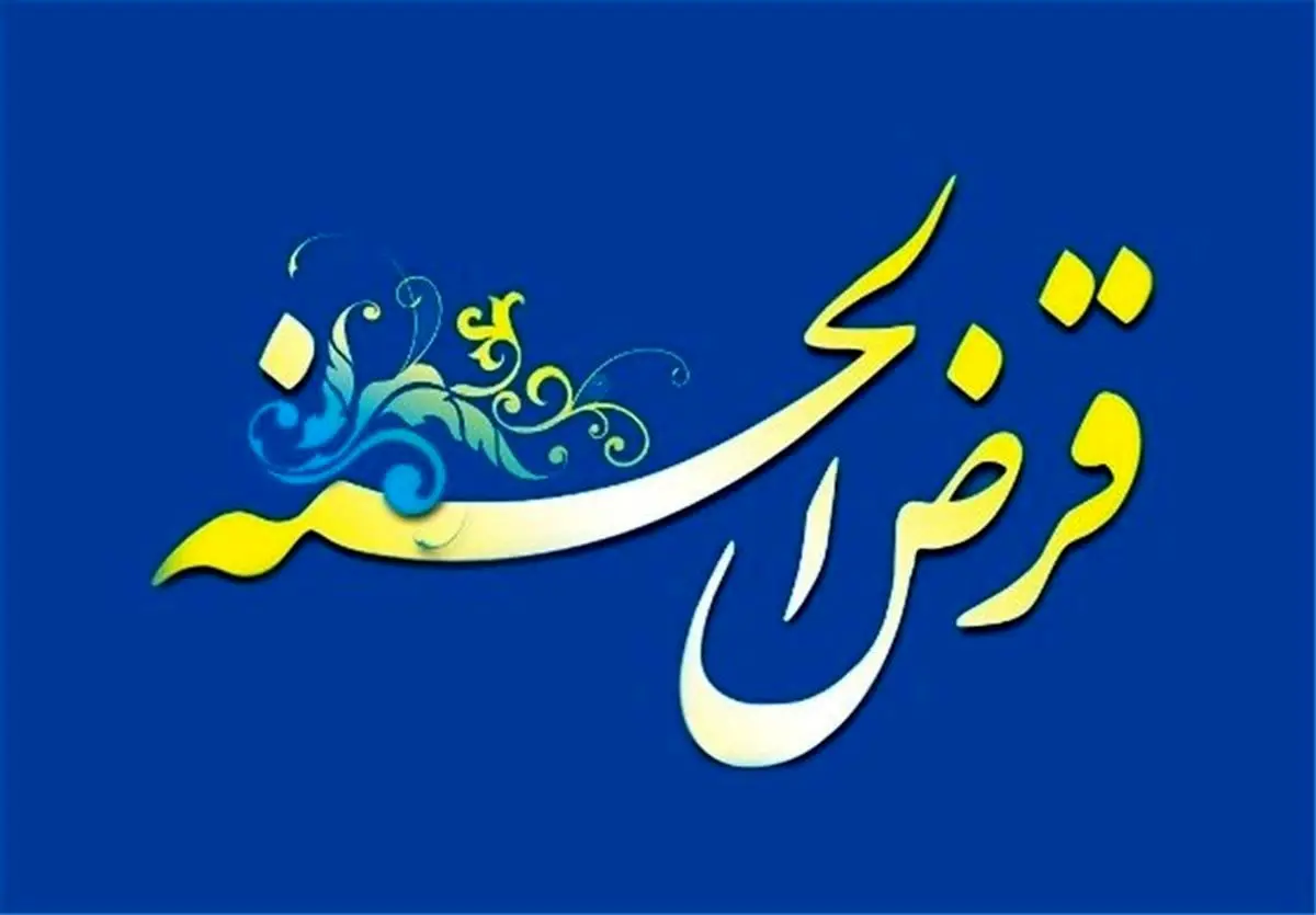 وام قرض الحسنه یک روزه 350 میلیونی برای همه | بدون ضامن و سچرده وام بگیرید