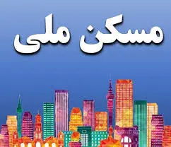 هشدار  به متقاضیان مسکن ملی