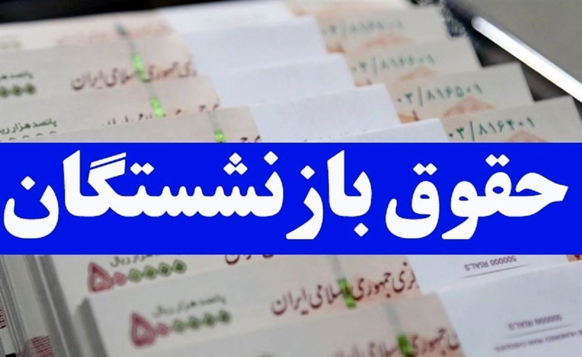 ترمیم حقوق بازنشستگان با این ابتکار جدید دولت | خوشی بازنشستگان تخت گاز تا پایان سال