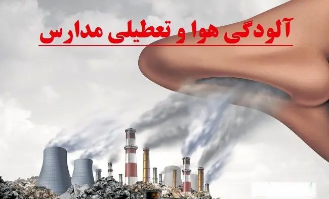 تعطیلی مدارس تهران و این استان ها بدلیل آلودگی هوا | مدارس این مقاطع تحصیلی تعطیل شد ؟