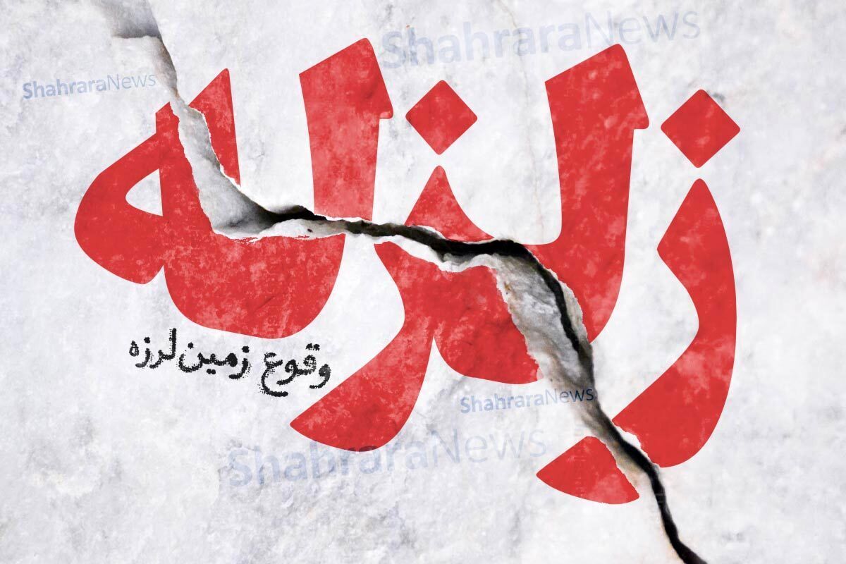 زلزله اصفهان را لرزاند/ شوک صبحگاهی به اصفهانی ها