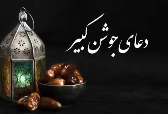 متن کامل دعای جوشن کبیر با خط درشت + ترجمه