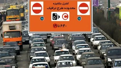 اعلام تغییرات جدید در طرح ترافیک تهران