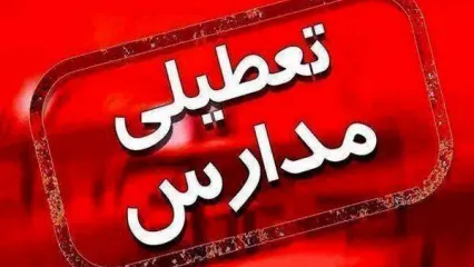 آخرین وضعیت تعطیلی مدارس فردا 4 بهمن | مدارس تعطیل شد