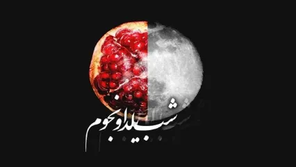 بلندترین شب یلدای امسال در این نقطه از ایران
