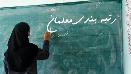 اقدام بزرگ شهید رئیسی برای معلمان و معیشت فرهنگیان آموزش و پرورش