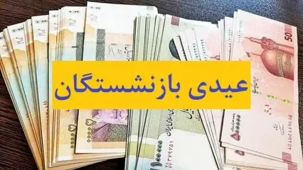 واریز عیدی بازنشستگان با مبلغ جدید | واریزی 5/280/000 تومانی برای این افراد | بازنشستگان ۱ تا ۴ فرزند چقدر عیدی می‌گیرند؟