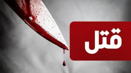 قتل خونین برادر ناتنی با ضربات هولناک چاقو در تهران