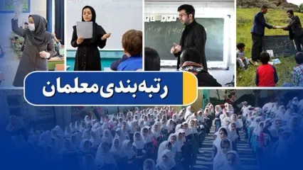 خبر مهم برای معلمان | تغییرات جدید در رتبه بندی معلمان در راه است؟