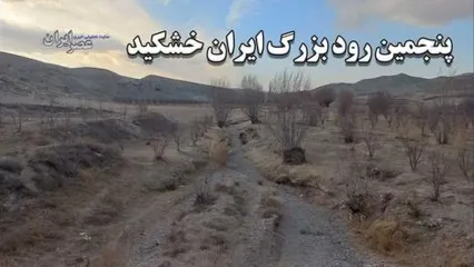 پنجمین رود بزرگ ایران خشک شد