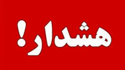 آژیر قرمز در تهران به صدا درآمد!