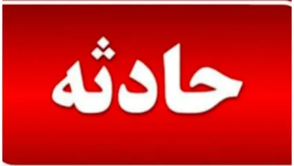 واژگونی مرگبار یک کامیون در همدان