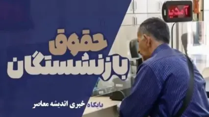 رسیدگی به اعتراضات همسان‌سازی و مصوبه افزایش حقوق بازنشستگان