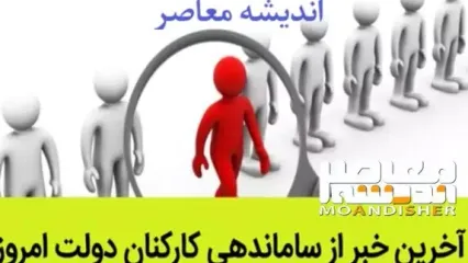 آخرین خبر از طرح ساماندهی کارکنان دولت امروز یکشنبه ۱۳ خرداد/طرح ساماندهی برگشت خورد؟