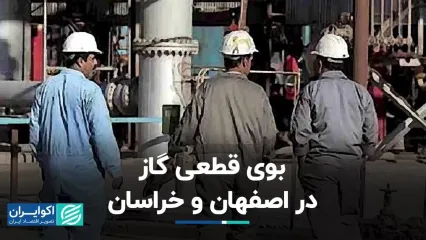 بوی قطعی گاز در اصفهان و خراسان