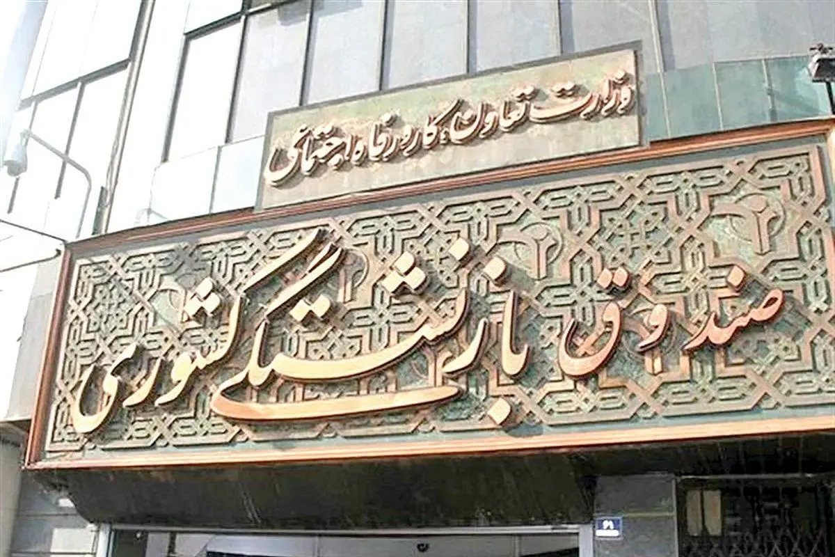 اطلاعیه مهم صندوق بازنشستگی برای بازنشستگان و فرهنگیان بازنشسته