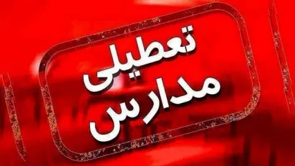 مدارس استان مرکزی فردا تعطیل است