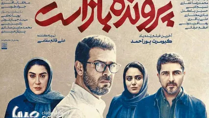 اکران آخرین فیلم پوراحمد در فیلیمو