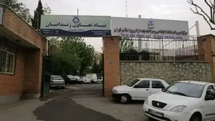 دومین نشست هم‌اندیشی بنیاد تعاون زندانیان استان تهران برگزار شد