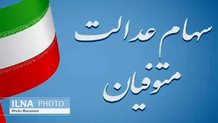 اعلام مدارک مورد نیاز برای انتقال الکترونیکی سهام متوفیان به وراث/ ورثه منتظر واریزی سود سهام عدالت باشند