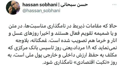 نامگذاری 18 مرداد به نام روز نکبت اقتصادی / پیشنهاد جنجالی استاد اقتصاد دانشگاه تهران