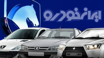 فروش فوری ایران خودرو از فردا | تحویل ۳ ماهه خودرو با قیمت کارخانه