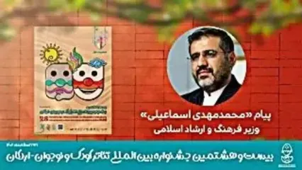 پیام وزیر ارشاد به جشنواره تئاتر کودک و نوجوان اردکان