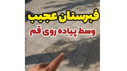 عجیب ترین قبرستان در ایران ! / وسط پیاده رو شهر قبرها را می بینید !