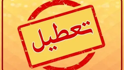 خبر فوری تعطیلی مدارس تهران یکشنبه فردا ۱۵ مهر ماه ۱۴۰۳ | تعطیلی مدارس از شبکه خبر اعلام می شود