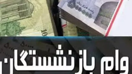 تمام جزئیات وام بازنشستگان بالارفتن وام ۱۰ میلیونی برای بازنشستگان