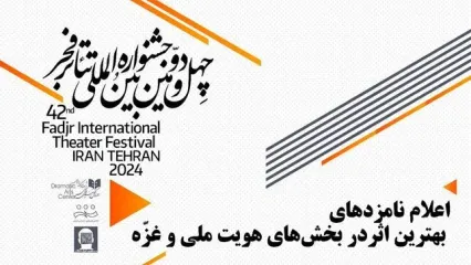معرفی نامزدهای بخش‌های هویت ملی و غزّه در جشنواره تئاتر فجر