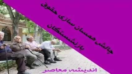 اجرای احکام همسان‌سازی حقوق بازنشستگان از خرداد؟