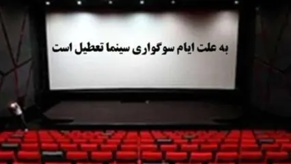 تعطیلی سینماها برای شهادت امام هادی (ع)
