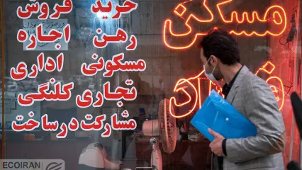 مناطق 5 و 10، گل سرسبد معاملات مسکن در تهران