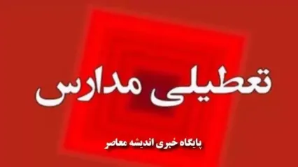 تعطیل شدن مدارس کرج و البرز فردا چهارشنبه ۹ اسفند ۱۴۰۲