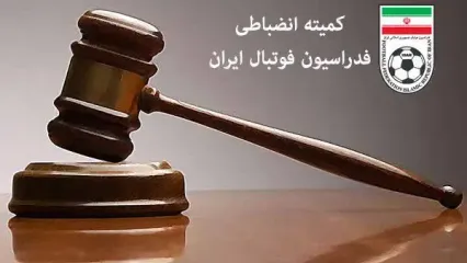 حکم کمیته انضباطی علیه تماشاگران شمس آذر