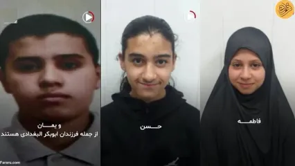 (ویدئو) اولین تصاویر از فرزندان ابوبکر البغدادی