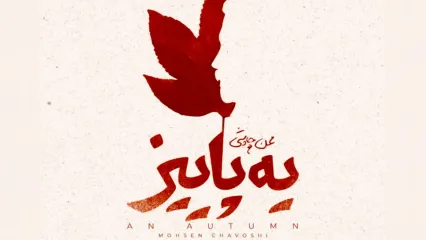 «یه پاییز» اثر جدید محسن چاوشی منتشر شد+صوت