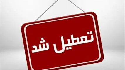 مدارس، دانشگاه‌ها و ادارات این استان فردا شنبه ۱۴ بهمن تعطیل شد