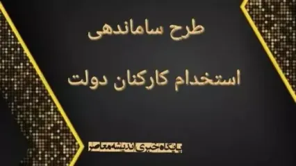 آخرین خبر از وضعیت طرح ساماندهی کارکنان دولت امروز دوشنبه ۷ خرداد ۱۴۰۳/ نیروهای شرکتی حتما بخوانند