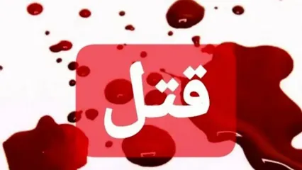 دستگیری قاتل فراری پس از ۸ سال