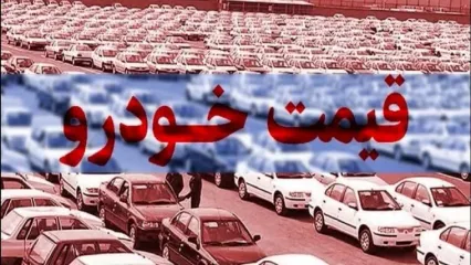 ریزش سنگین قیمت خودرو در بازار دوشنبه ۳۰ بهمن |  قیمت تارا، پژو پارس، هایما و ساینا ریخت | خودروهای پرفروش ایرانی ارزان شد