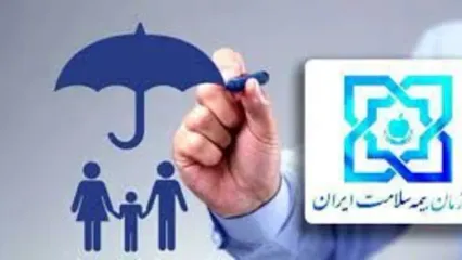 ۴۵ میلیون نفر بیمه شده سازمان بیمه سلامت ایران  / ۱۷ میلیون نفر عضو صندوق بیمه سلامت همگانی