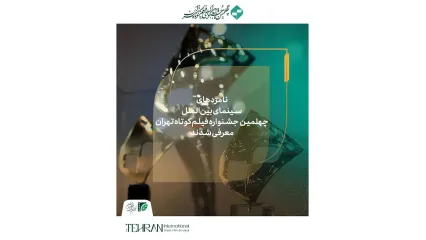 معرفی نامزدهای بخش بین‌الملل چهلمین جشنواره فیلم کوتاه تهران