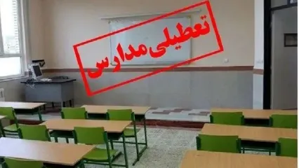 احتمال تعطیلی مدارس اصفهان فردا سه شنبه ۱۵ اسفند؟