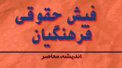 فیش حقوقی فرهنگیان با کد پرسنلی |‌سامانه  فیش حقوقی فرهنگیان / تاریخ پرداخت حقوق اردیبهشت ماه ۱۴۰۳
