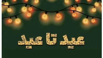 ثبت نام وام عید تا عید | چگونه ثبت نام کنیم؟ + فیلم