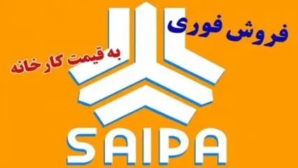 بالاخره جشنواره فروش فوق‌العاده سایپا با OFF ویژه بهاری آغاز شد! | مشتریان در saipa.iranecar.com ثبت سفارش کنند