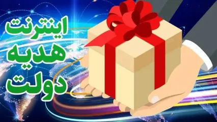آموزش فعال سازی اینترنت رایگان دولت به مناسبت ماه رمضان | با ثبت نام در سایت زیر از رئیسی اینترنت مجانی بگیر + سایت
